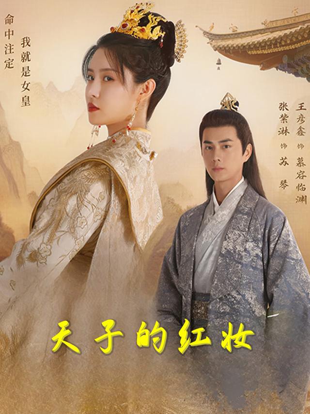 天子是红妆封面