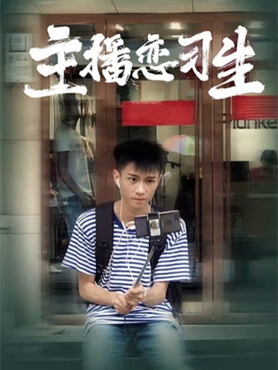 主播恋习生封面