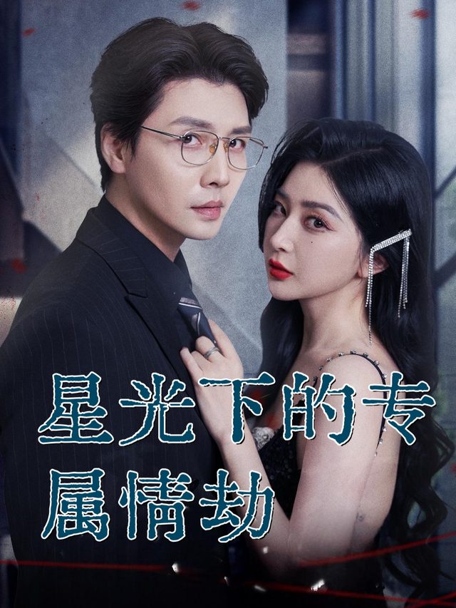 星光下的专属情劫封面
