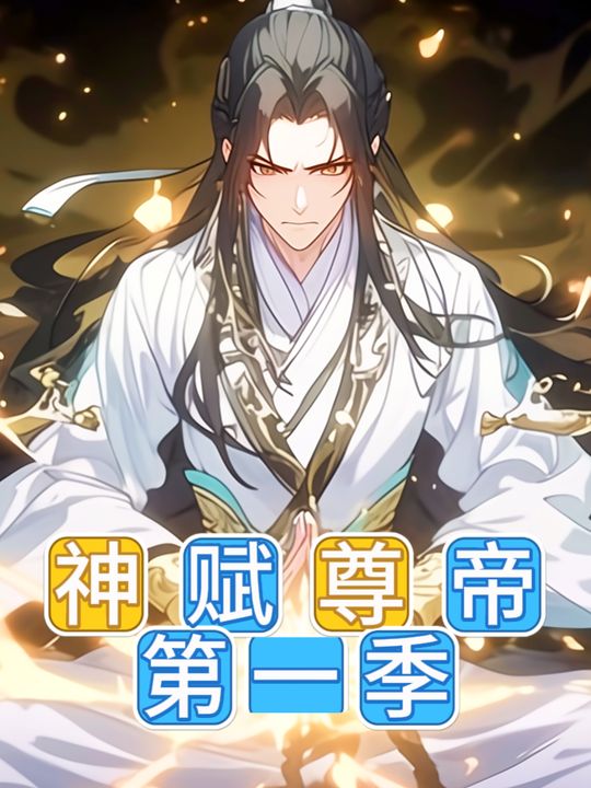 神赋尊帝第一季完结封面