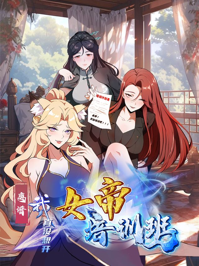离谱！我真没想开女帝培训班封面