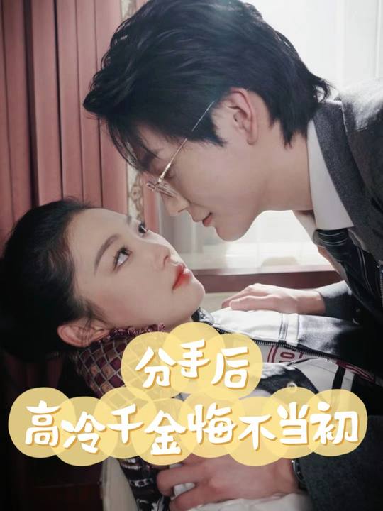 分手后,高冷千金悔不当初封面