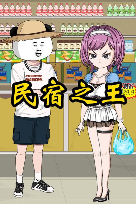 民宿之王封面
