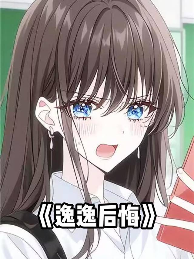逸逸后悔封面