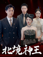 北境神王封面