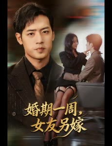 婚期一周,女友另嫁封面