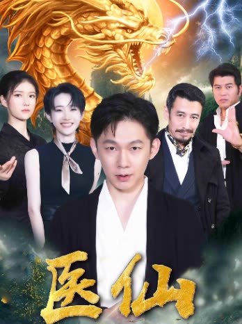 医仙封面