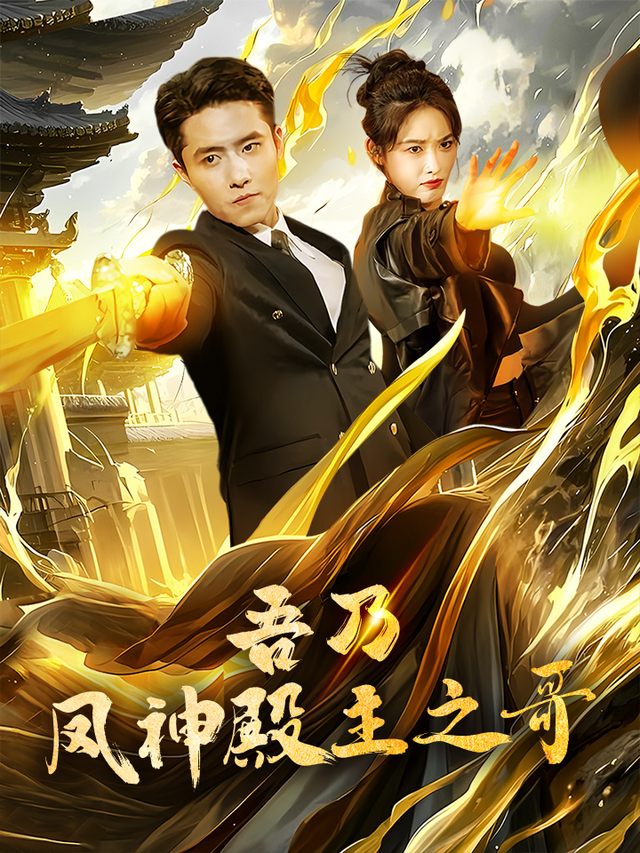 吾乃凤神殿主之哥封面