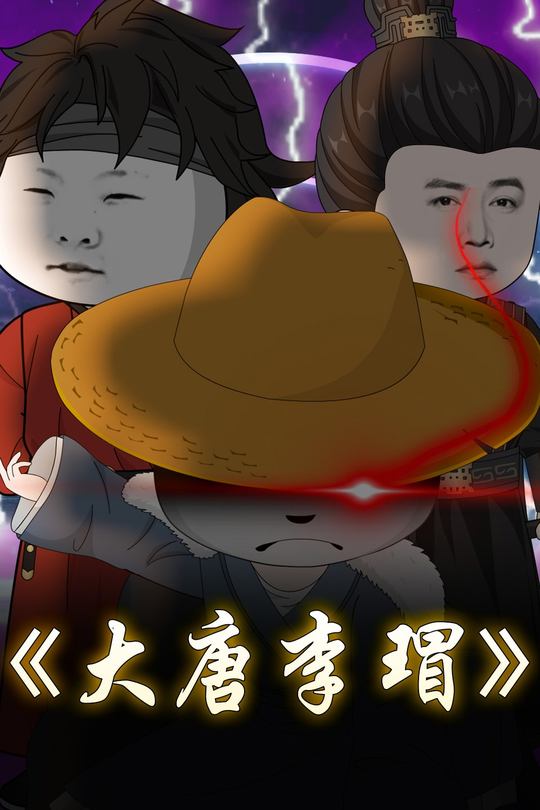 大唐李瑁封面