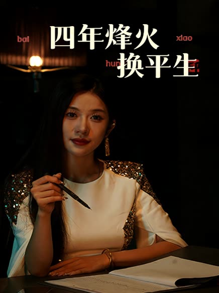 四年烽火换平生封面