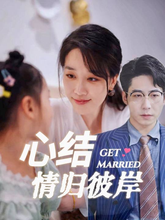 心结情归彼岸封面