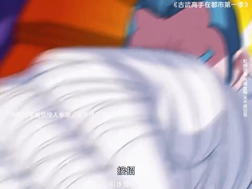 古武高手在都市第一季封面