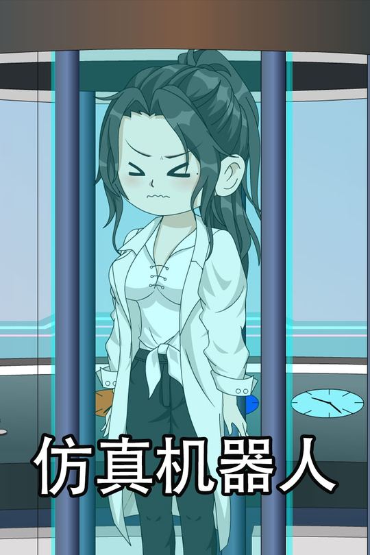 仿真机器人封面