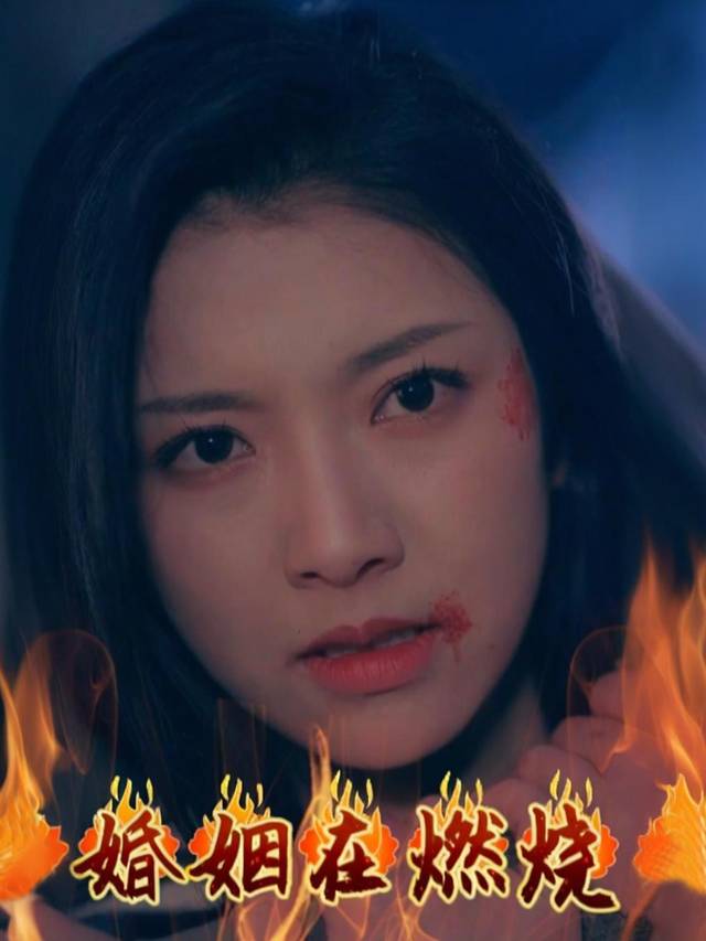 婚姻在燃烧封面