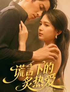 谎言下的炙热爱封面