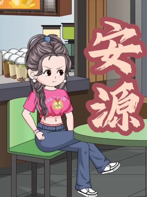 安源封面
