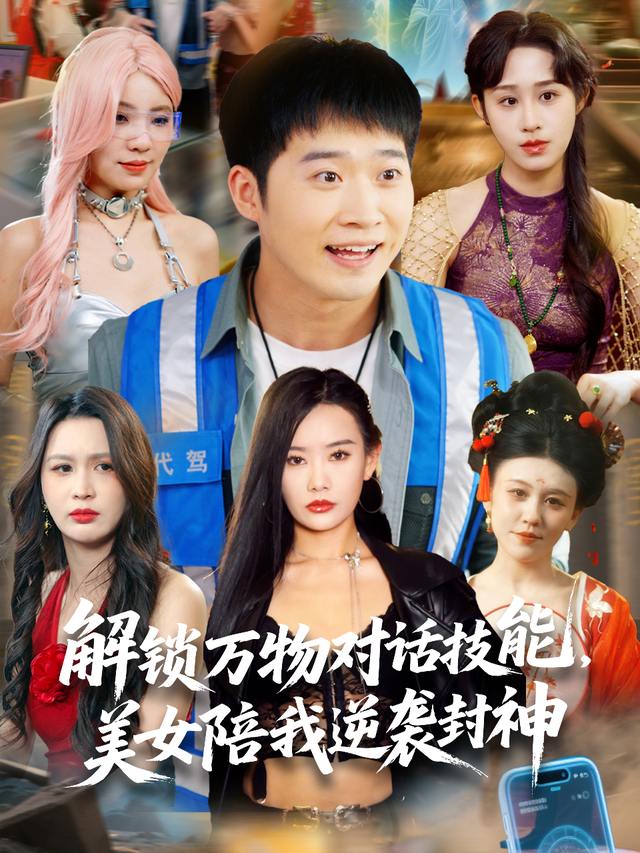 解锁万物对话技能,美女陪我逆袭封神封面