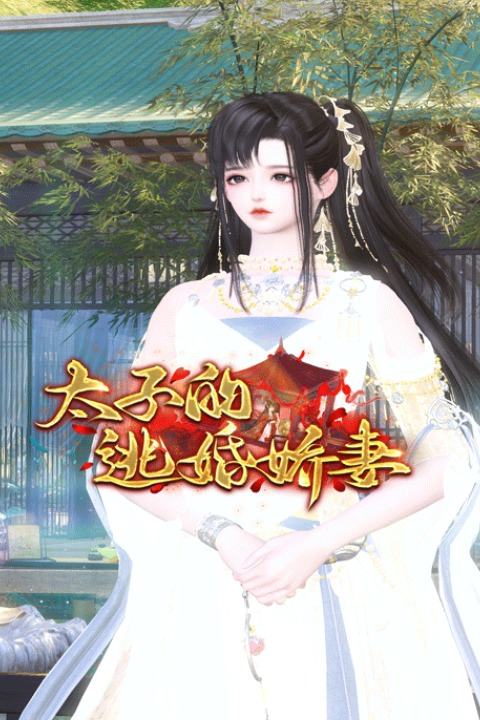 太子的逃婚娇妻封面