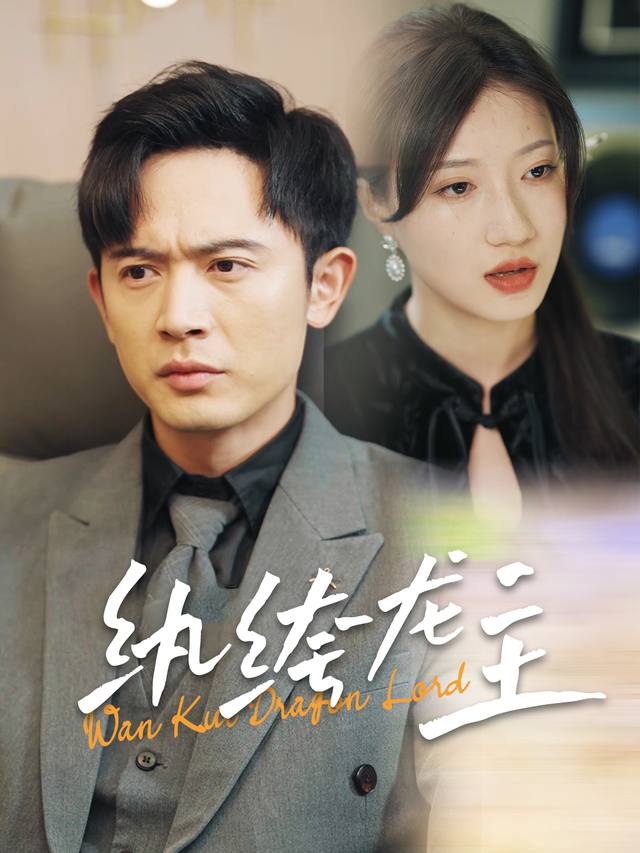 纨绔龙主封面
