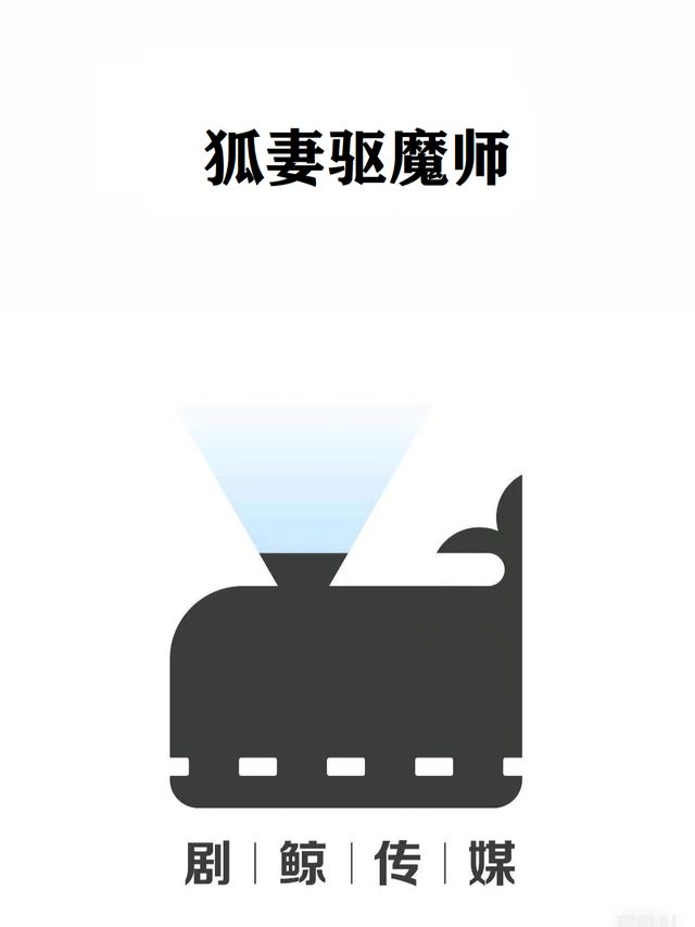 狐妻驱魔师封面
