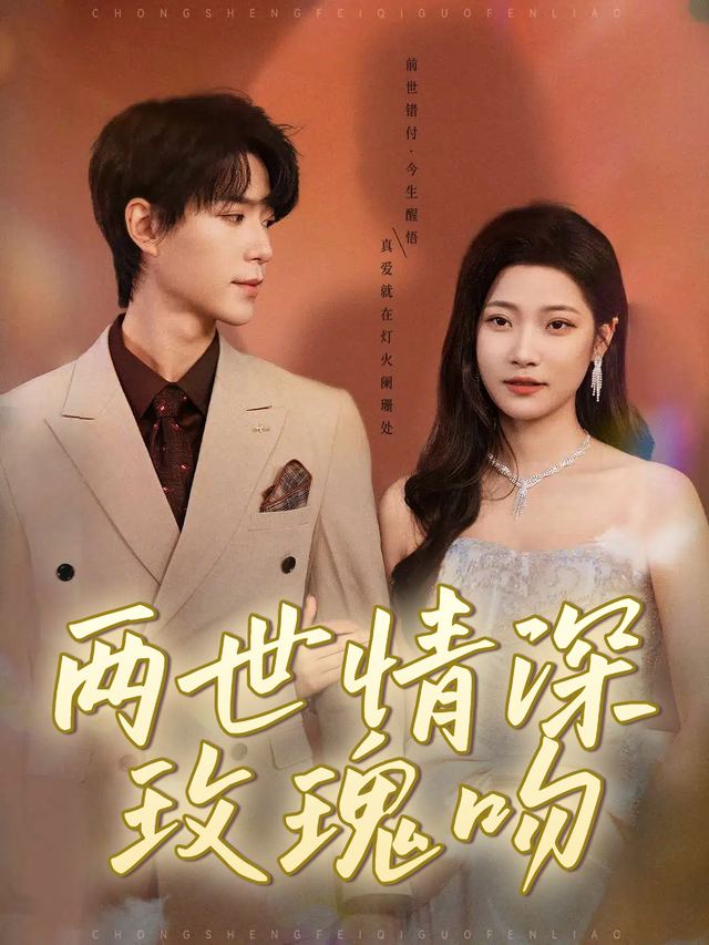 两世情深玫瑰吻封面