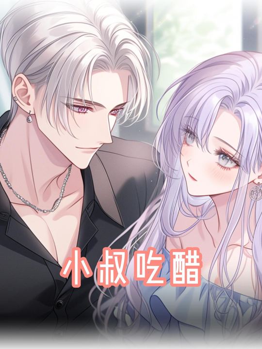 小叔吃醋第一季封面