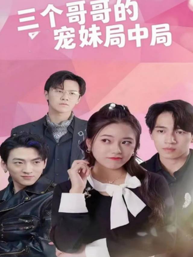 三个哥哥的宠妹局中局封面