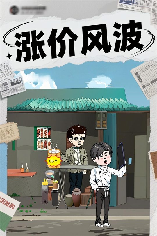 涨价风波封面