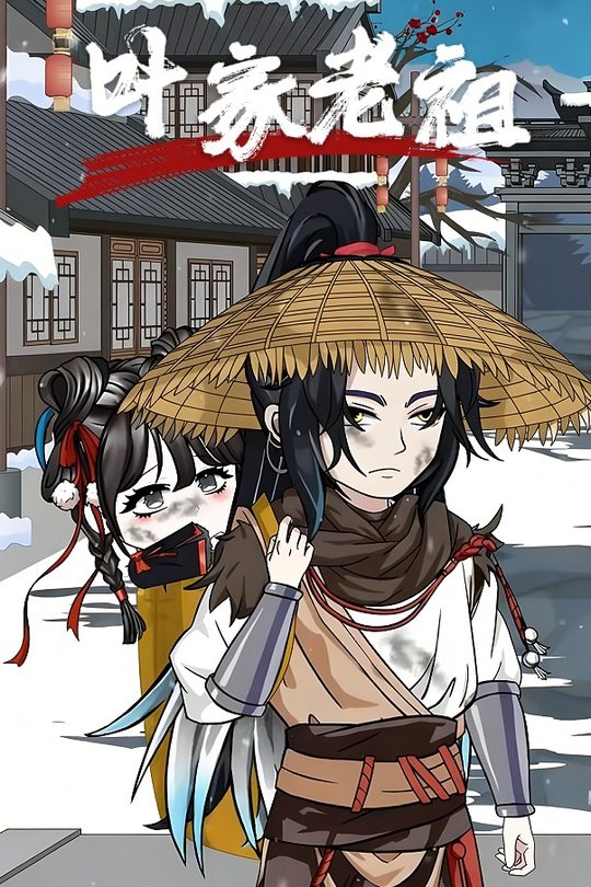 叶家老祖封面