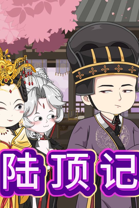 陆顶记封面