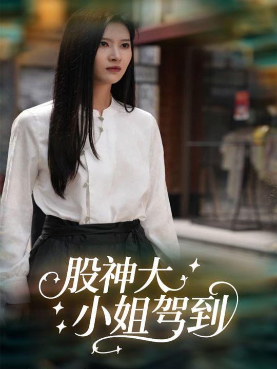 股神大小姐驾到封面