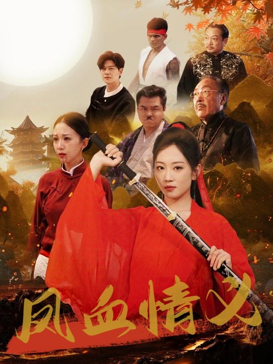 凤血情义封面