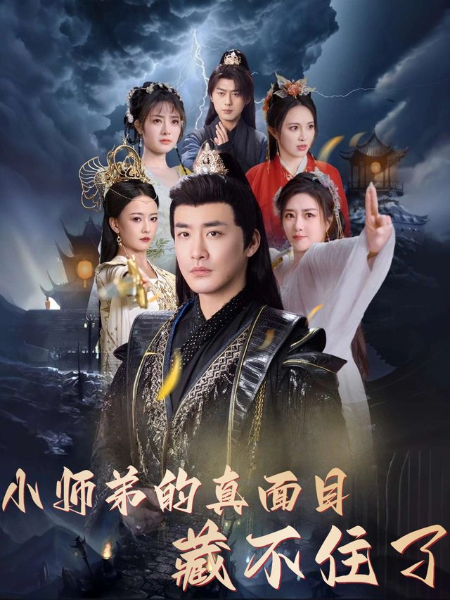 小师弟的真面目藏不住了封面