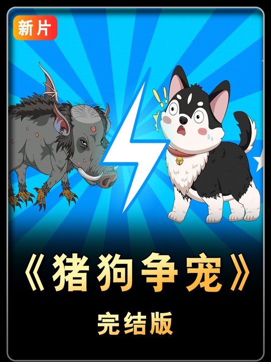 猪狗争宠封面