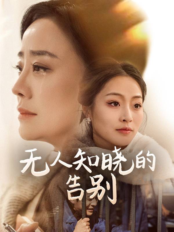 无人知晓的告别-香宝剧场封面