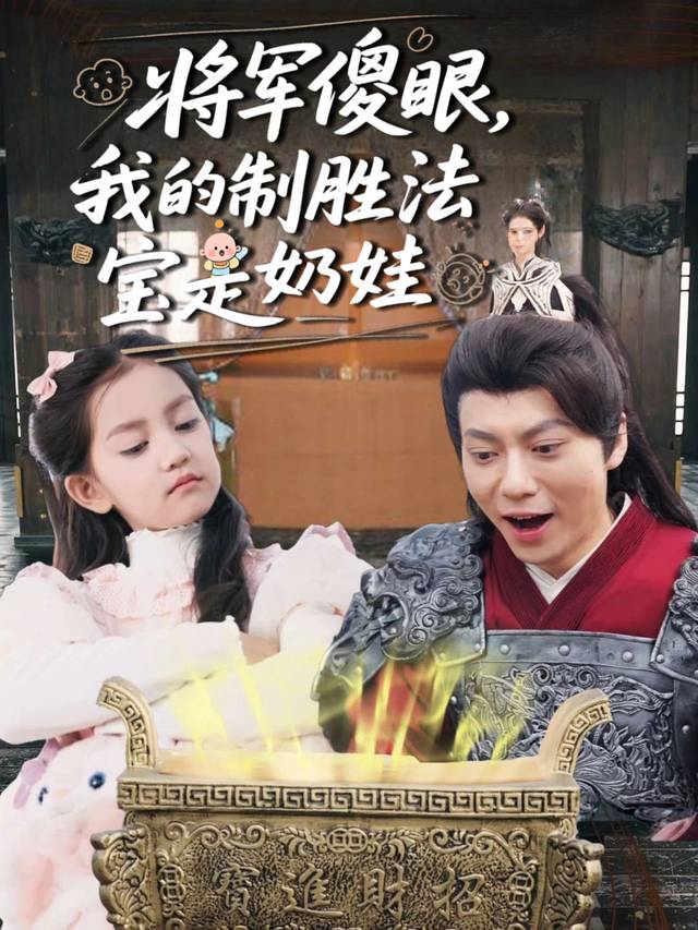 将军傻眼,我的制胜法宝是奶娃封面