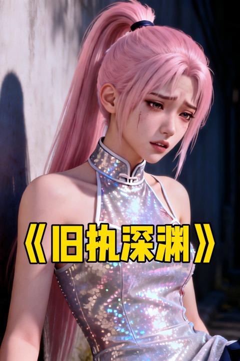 旧执深渊封面