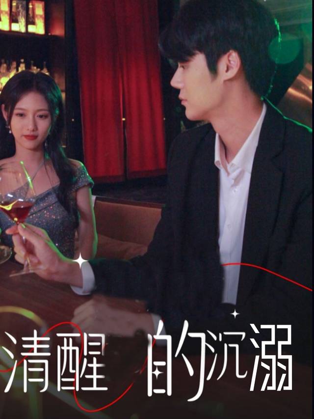 清醒的沉溺封面