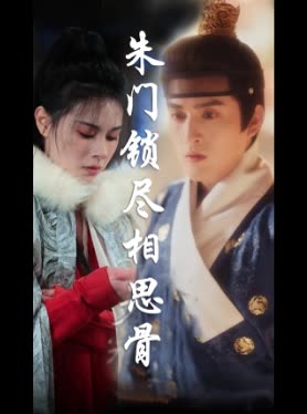 朱门锁尽相思骨封面
