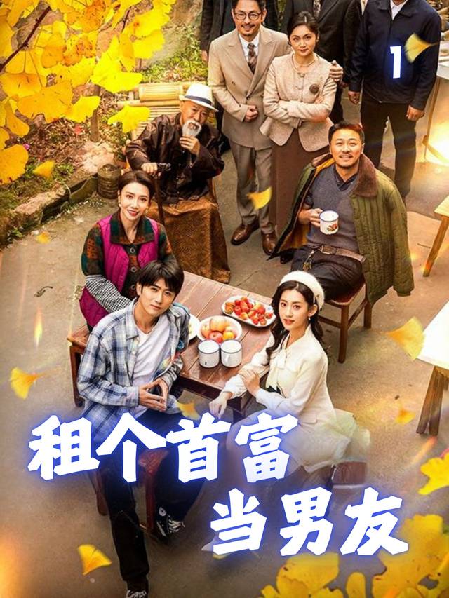 租个首富当男友封面