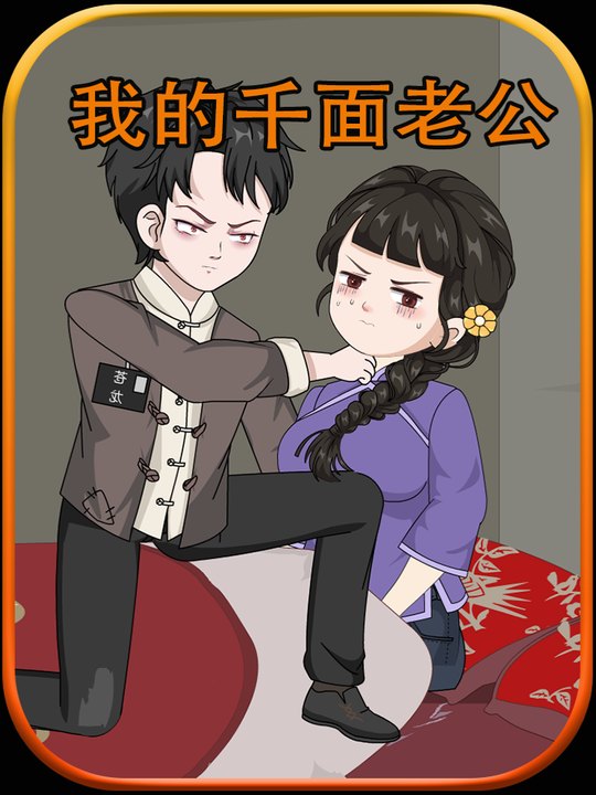 我的千面老公封面