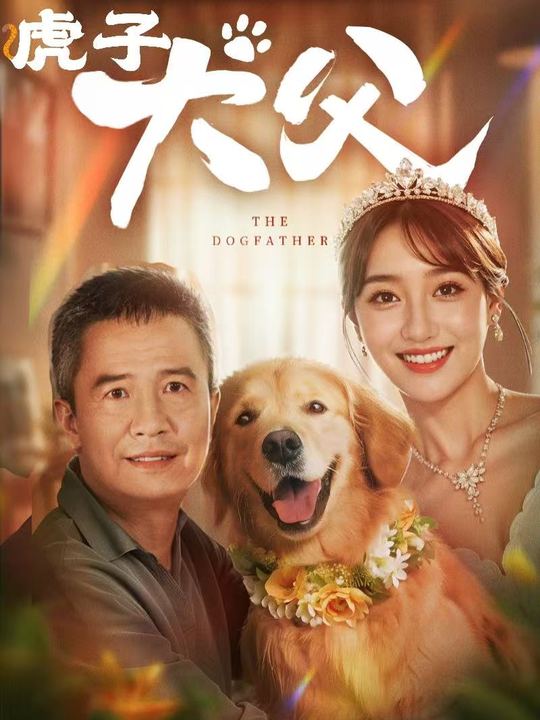 虎子犬父封面
