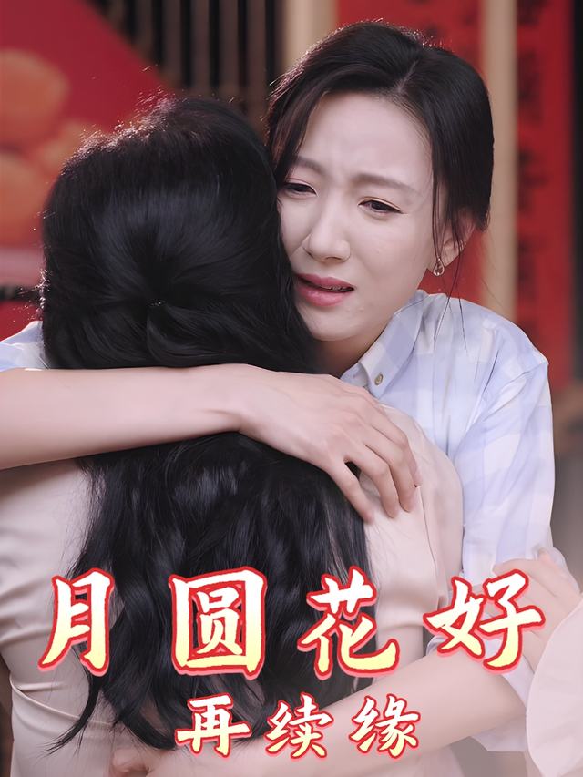 月圆花好再续缘封面