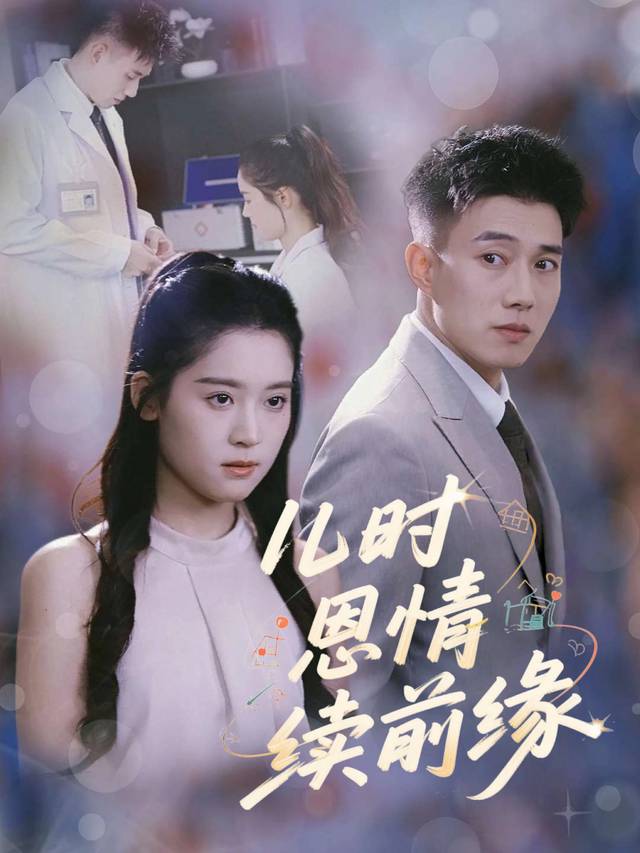 儿时恩情续前缘封面