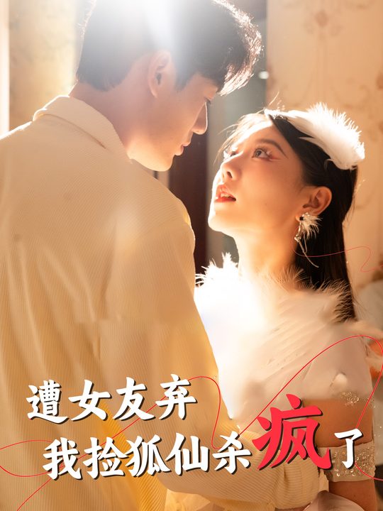 遭女友弃我捡狐仙杀疯了封面