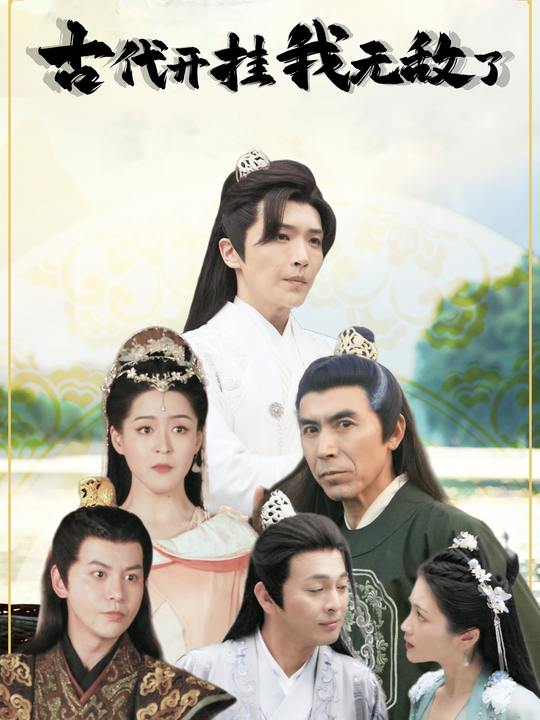 古代开挂我无敌了封面