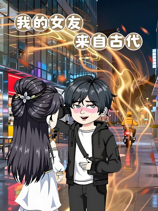 我的女友来自古代封面