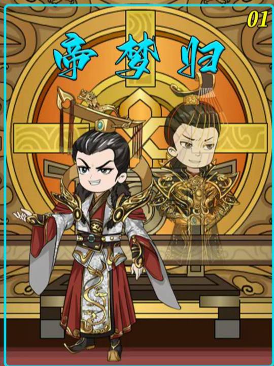 帝梦归封面
