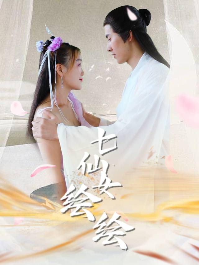 七仙女绘绘封面