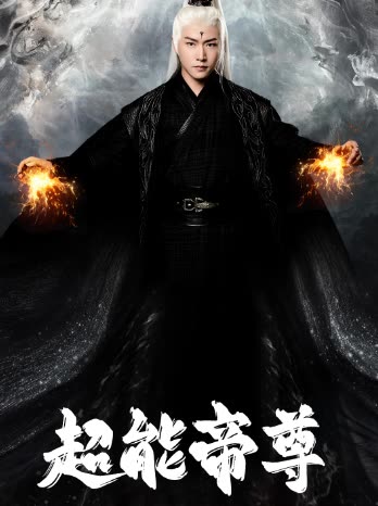 超能帝尊封面